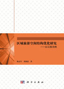 区域旅游空间结构优化研究――以江西为例