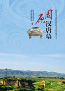 周原汉唐墓