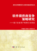 软件提供商竞争策略研究――基于企业用户转移行为背景