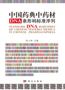 中国药典中药材DNA条形码标准序列