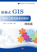 阶梯式GIS软件工程实践系列教程――网络篇