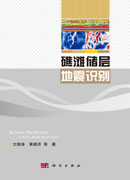 礁滩储层地震识别