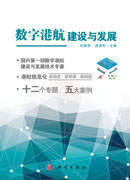 数字港航建设与发展