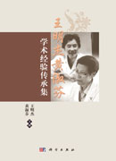 王明杰、黄淑芬学术经验集萃