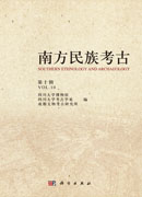 南方民族考古（第十辑）