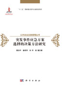 突发事件应急方案选择的决策方法研究
