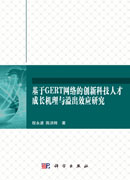 基于GERT网络的创新科技人才成长机理与溢出效应研究
