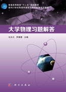 大学物理习题解答