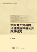 中国对外贸易的环境效应评估及政策研究