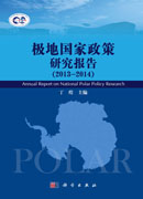 《极地国家政策研究报告》（2013-2014）