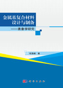 金属基复合材料设计与制备――表象学研究