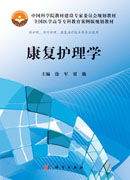 康复护理学