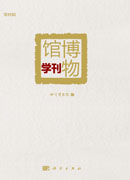 博物馆学刊（第四辑）