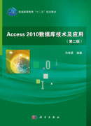 Access2010数据库技术及应用（第二版）