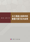 水工混凝土结构中的数值计算方法与实例
