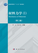 材料力学（Ⅰ、Ⅱ）（第二版）