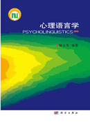 心理语言学