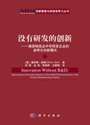 没有研发的创新-德国制造业中非研发企业的多样化创新模式