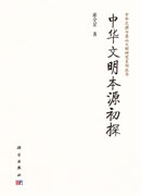 中华文明本源初探