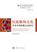 民族服饰文化传承中的图像记录研究