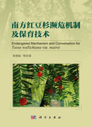 南方红豆杉濒危机制及保育技术