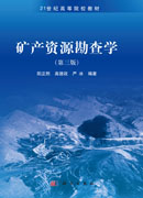 矿产资源勘查学