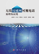 无线局域网可视电话原理及应用