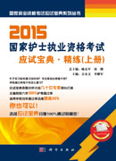 2015国家护士执业资格考试应试宝典－－精练（上）