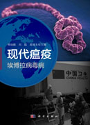 现代瘟疫――埃博拉病毒病