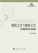 德政之分与德政之合：中西德育范式的逻辑