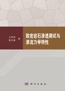 致密岩石渗透测试与渗流力学特性