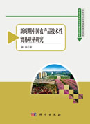 新时期中国农产品技术性贸易壁垒研究