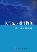 现代光伏器件物理