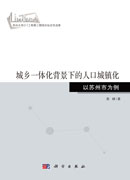 城乡一体化背景下的人口城镇化：以苏州市为例
