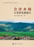 会泽水城古墓群发掘报告
