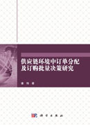 供应链环境中订单分配及订购批量决策研究