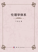 伦理学体系