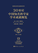 20 世纪中国知名科学家学术成就概览·物理学卷·三分册