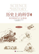 科学革命与工业革命