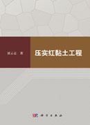 压实红黏土工程