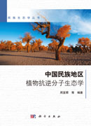中国民族地区植物抗逆分子生态学