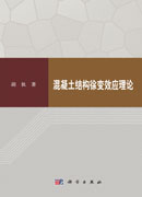 混凝土结构徐变效应理论