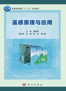 遥感原理与应用