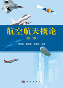 航空航天概论（第二版）