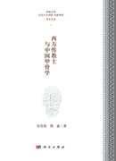 西方传教士与中国甲骨学