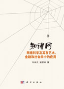 知诸网: 网络科学及其在艺术、金融和社会学中的应用