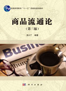 商品流通论