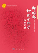 郑国锠细胞生物学