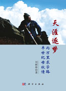 天涯逐梦：两万里求学路·半世纪母校情