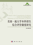 美国一流大学本科招生综合评价制度研究